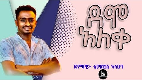 Tewodros Kassahun - Demo_Aleke |ቴዎድሮስ ካሳሁን_ደሞ_አለቀ - New Ethiopian Music 2025 (Official Video)