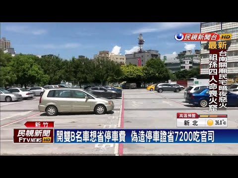開雙B省停車費  偽造停車證省7200吃官司－民視新聞