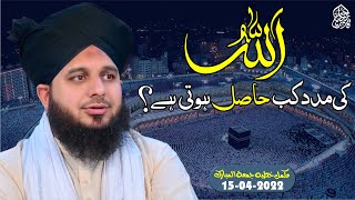 'Allah Ki Madad' Kab Hasil Hoti hai? Muhammad Ajmal Raza Qadri 