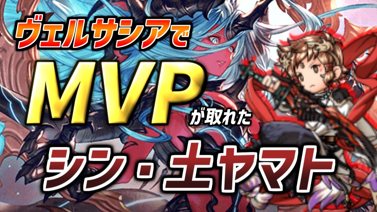 【ヴェルサシア】土ヤマトがヴェルサシアでMVPになれるわけないじゃん、ムリムリ！(※ムリじゃなかった！？)
