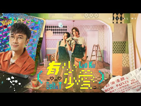 古巨基 Delta T《有少少愛》(Love a little) [Official MV]