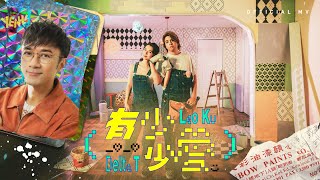 Video thumbnail of "古巨基 Delta T《有少少愛》(Love a little) [Official MV]"