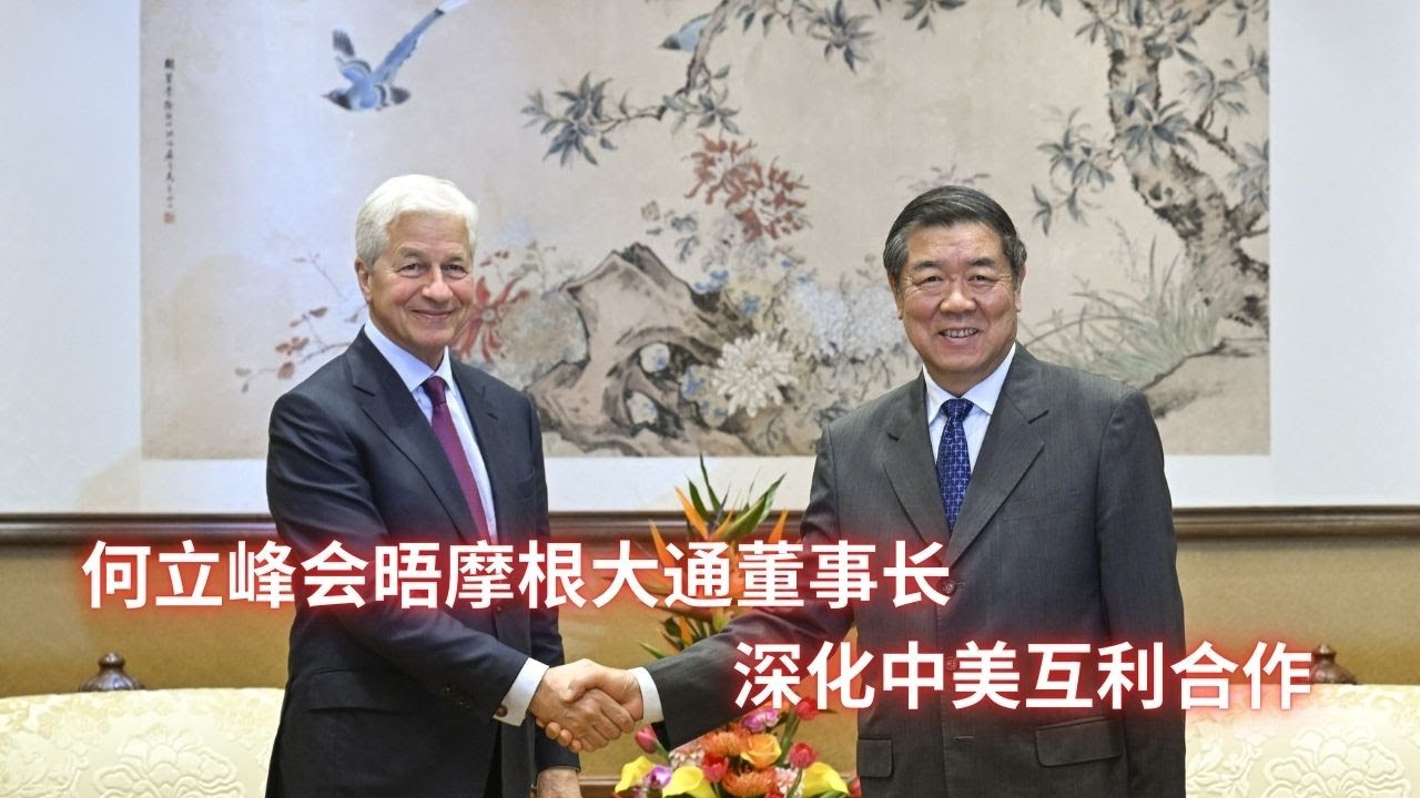何立峰会晤摩根大通董事长，深化中美互利合作：亞洲變化20250523