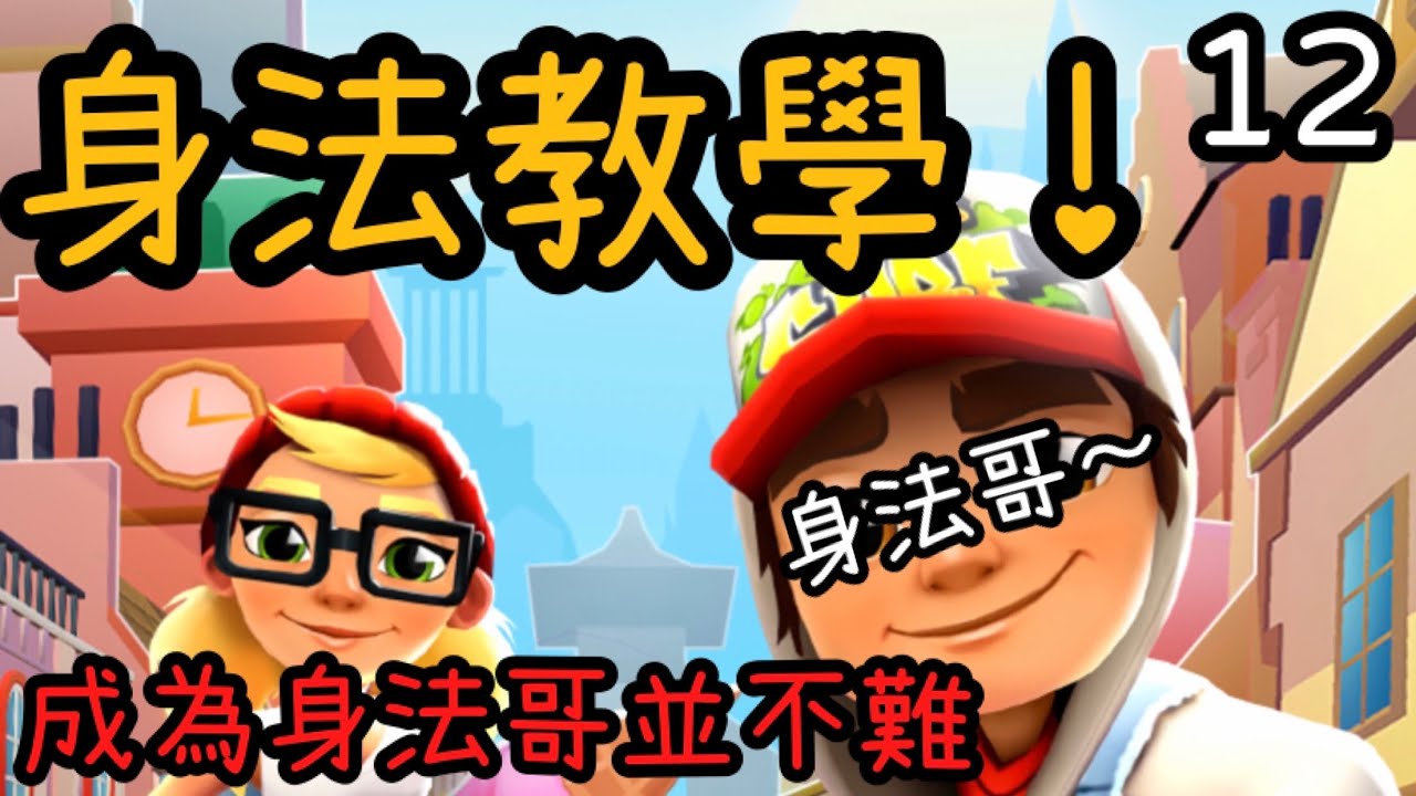 【地鐵跑酷】身法教學，保證學會❗️想成為身法哥並不難❗️#地鐵跑酷 #身法 #身法教學｜全字幕｜12