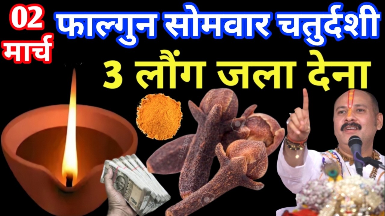 02 मार्च फाल्गुन सोमवार चतुर्दशी तिथि के दिन 3 लौंग वाला उपाय जरुर करे || Pradeep Ji Mishra Upay