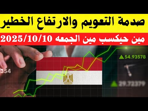 سعر الدولار اليوم أسعار الدولار في مصر اليوم الجمعه 2025 10 10 سعر الدولار في السوق السوداء في مصر