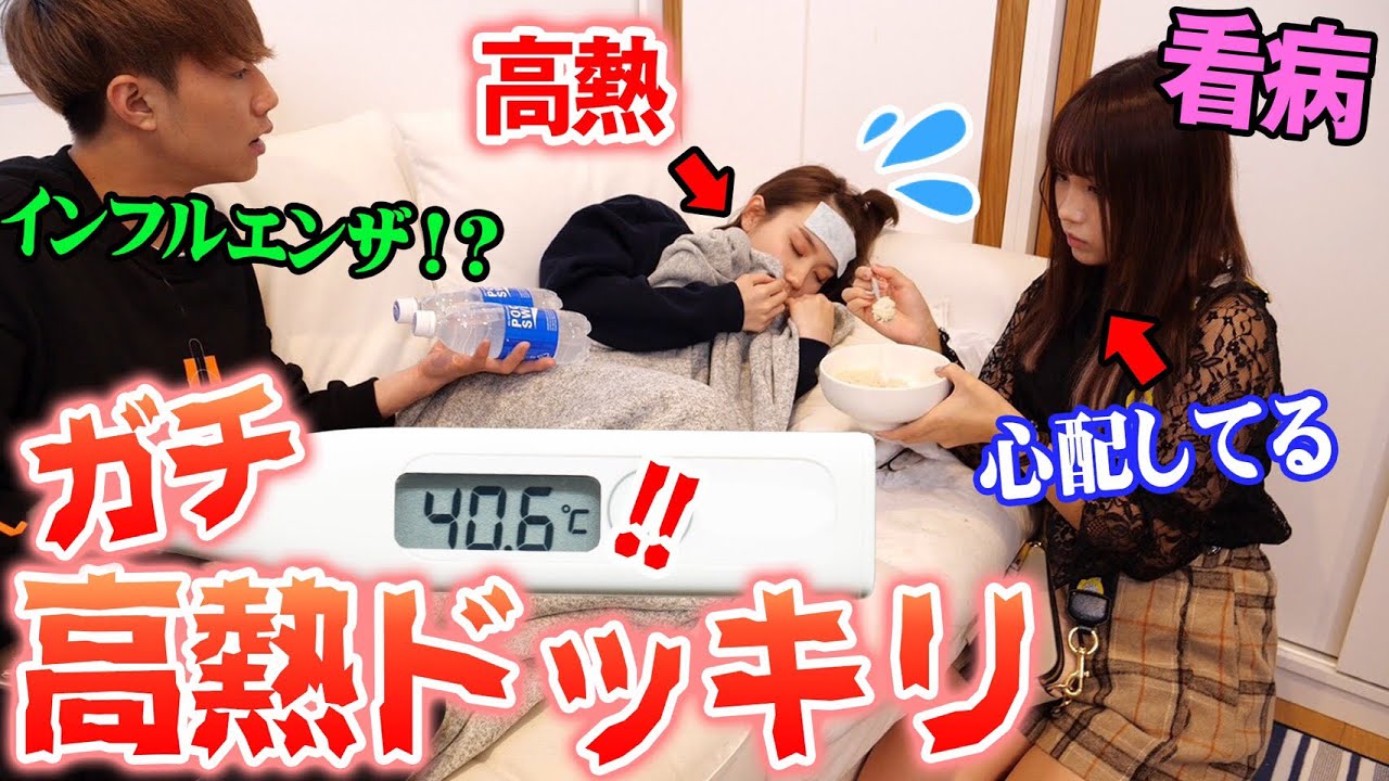 モニタリング 彼女 仮 が高熱で倒れたら彼氏 仮 はどうする Youtube