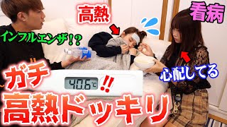 【モニタリング】彼女（仮）が高熱で倒れたら彼氏（仮）はどうする？