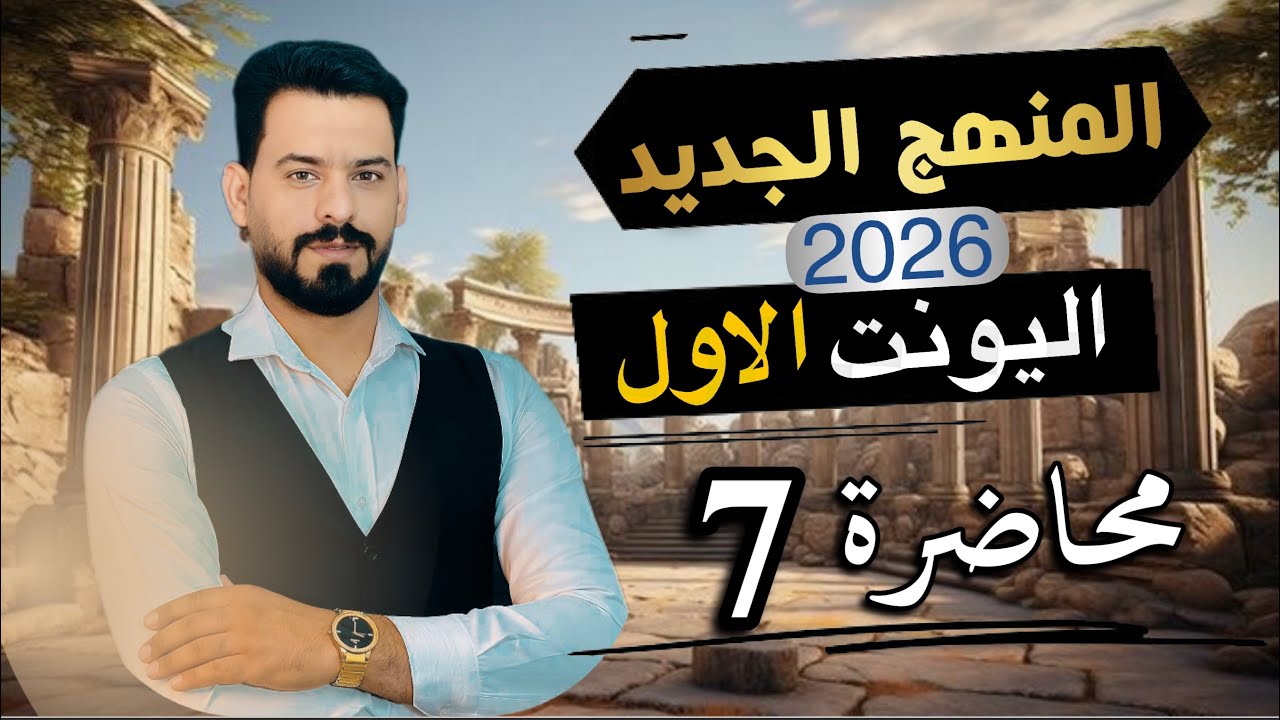 المنهج الجديد 2026 | استخدام( used to ) | اليونت الاول -انكليزي السادس اعدادي 