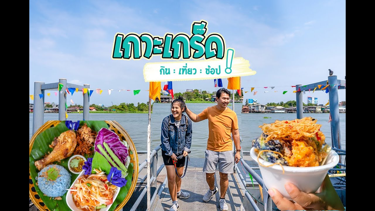 การ เดินทาง ไป เกาะ เกร็ด  2022  Vlog : เที่ยวเกาะเกร็ด กินให้แหลก //แฟนพาเที่ยว