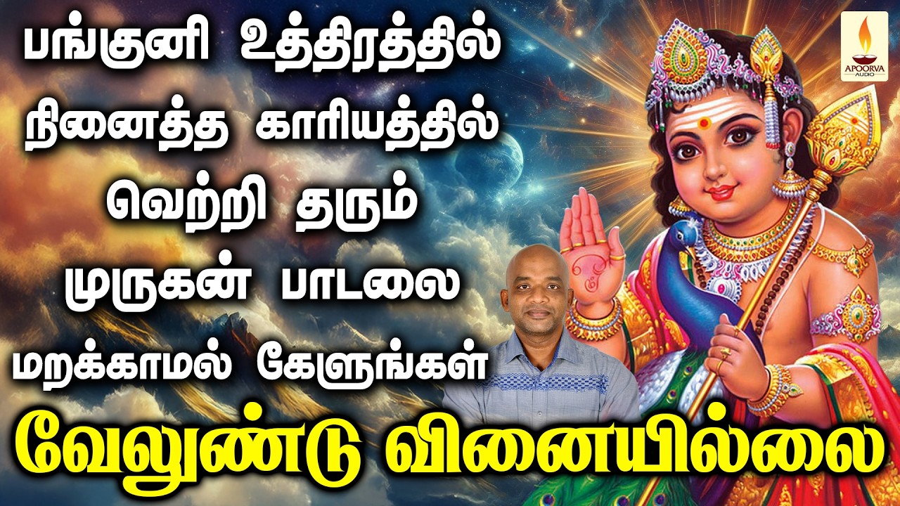 பங்குனி உத்திரத்தில் நினைத்த காரியத்தில் வெற்றி தரும் முருகன் பாடலை கேளுங்கள் | Apoorva Audios