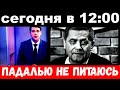 сегодня в 12 : 00 /"падалью не питаюсь"/ Расторгуев шокировал своим поступком