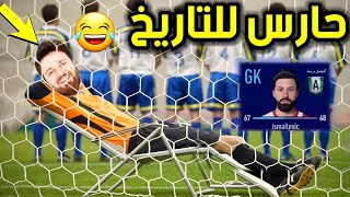 مهنة حارس مرمى #1 البداية التاريخية 😂 فيفا 21 FIFA