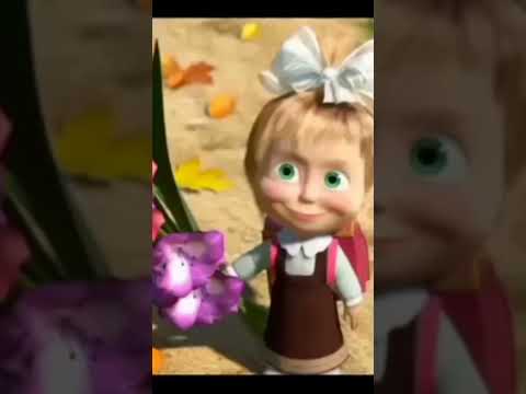 с первым сентября #машаимедведь