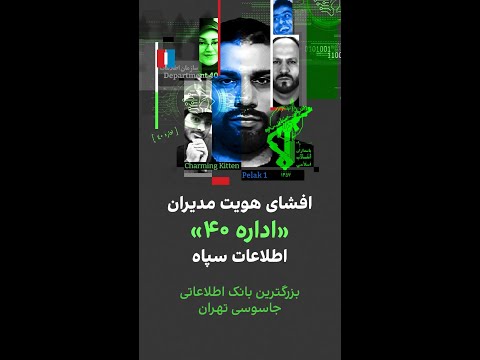 افشای شبکه خانوادگی اداره ۴۰ اطلاعات سپاه