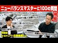 【視聴者プレゼント】現役最強のニューバランス博士に質問攻め!履き心地No.1のモデルは? 来年の注目作は?