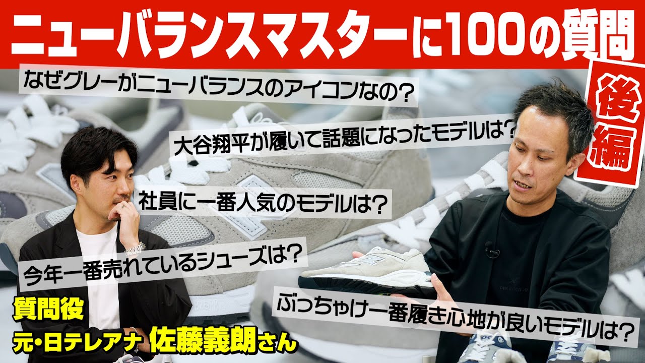【視聴者プレゼント】現役最強のニューバランス博士に質問攻め！履き心地No.1のモデルは？ 来年の注目作は？