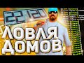 ЛОВЛЯ ДОМОВ! КЛАДЫ, ПЕРЕПРОДАЖИ на ARIZONA RP SAINTROSE / samp