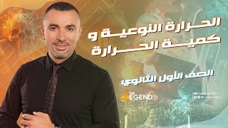 الحرارة النوعية و كمية الحرارة - للصف الأول الثانوي 2023 - م/خالد صقر