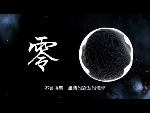 零 - 柯有倫『高音質歌詞Lyrics』『走出零度空間，終於一切分裂』