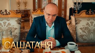 СашаТаня 3 сезон, 8 серия