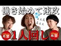 【実話】ちゃんと教えてもらってないまま、地獄の1人回しをさせられた話。【再現】