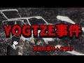 【謎の言葉】「YOGTZE事件」について紹介します【YOGTZEとは】【redditの怖い話】