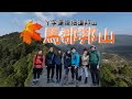 登山vlog｜馬那邦山Y字接細道邦山｜小百岳｜隱藏在森林裡的古戰場步道