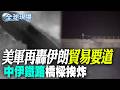 【全球現場】美軍再轟伊朗 貿易要道"中伊鐵路橋樑"挨炸 | 防伊朗威脅? 川普北約峰會後突改搭"舊空軍一號"返美 20260710 @全球大視野Global_Vision