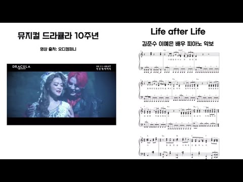 Life after life 피아노 악보 [김준수 이예은 배우버전] - 드라큘라 뮤지컬 10주년