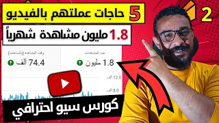 5 حاجات عملتهم لزيادة الاف المشاهدات والمشتركين على اليوتيوب ـ سر النجاح في اليوتيوب