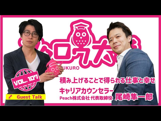 積み上げることで得られる仕事と幸せ / キャリアカウンセラー Peach