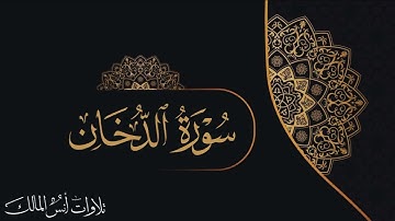 تلاوة سورة الدخان للقارئ أنس المالك من ليالي رمضان لعام ١٤٤٣