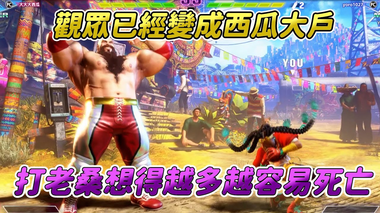 SF6】西瓜神教逐漸蔓延？快樂老桑越來越多的始作俑者完美證明了幸好