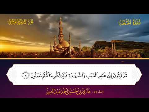 062 سورة الجمعة بصوت القارئ هارون بن حسين أحمد عبد العزيز 