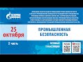 25.10.2023 г. Семинар по теме &quot;Промышленная безопасность&quot;. Часть 3