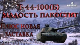 WOT GAMEPLAY SOBOLEK TV,Т-44-100(Б) МАЛОСТЬ ПАКОСТИТ И НОВАЯ ЗАСТАВКА