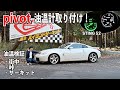 pivotの油温計を装着!街中・峠・サーキットでどれくらい油温が上がる?【pivot STING 52 / フェアレディZ33】