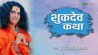 Sant IndradevJi Prasang | शुकदेव कथा | Shukdev Katha | Prasang In Hindi