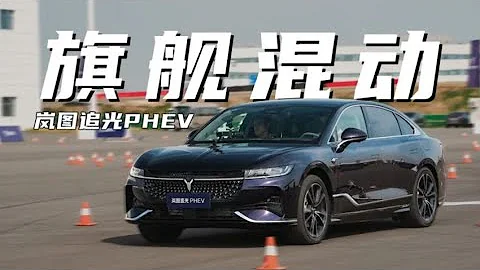 細分市場開拓者，試駕嵐圖追光PHEV - 天天要聞