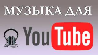 #1 Музыка для YouTube - для коммерческого использования - без авторских прав #1 Музыка для YouTube - для коммерческого использования - без авторских прав
