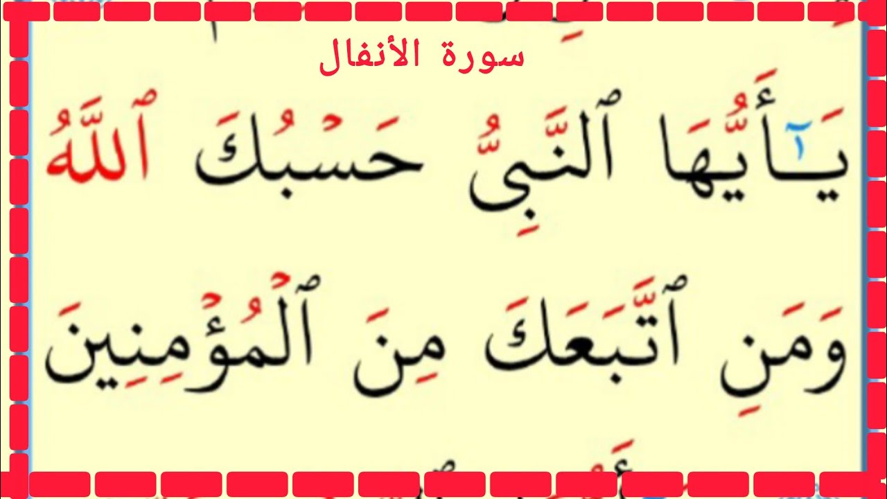 تعلم القراءة والكتابة سورة الأنفال آية 56