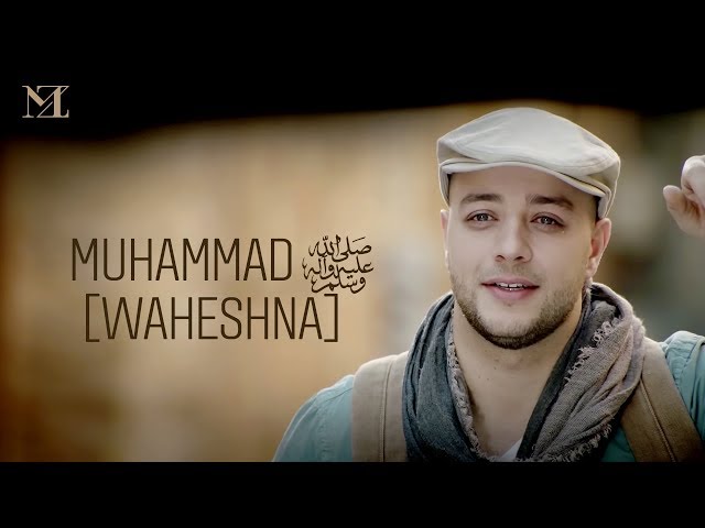 Maher Zain - Muhammad (Pbuh) Waheshna | ماهر زين - محمد (ص) واحشنا | Official Music Video class=