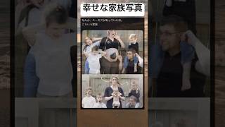 #shorts#家族写真#面白い#笑える#ユーモア#画像