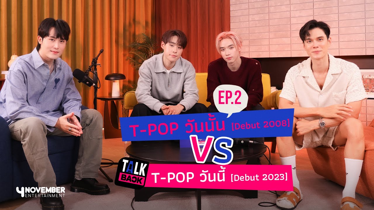 T-POP วันนั้น [Debut 2008] vs T-POP วันนี้ [Debut 2023]  | TALKBACK PODCAST EP2