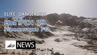 Elite: Dangerous - Новости от GIF - Выпуск 119 - Комментарии разработчиков со стрима 04.03