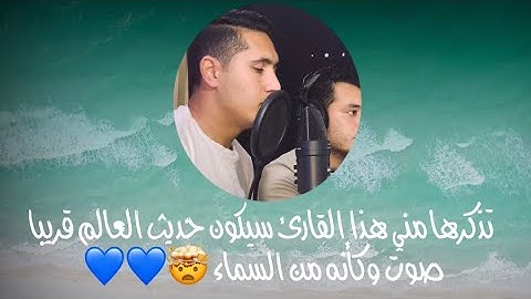 تذكرها مني هذا الصوت سيكون حديث العالم قريبا 🤯!! ما هذا الجمال 😍❤️❤️ || القارئ علاء عبدة 💙🎙️