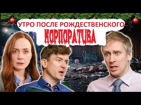 Утро после корпоратива — Foil Arms and Hog