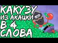 КАКУЗУ В 4 СЛОВА | ОБЗОР ПЕРСОНАЖА