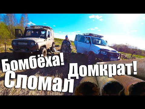 Достаём ГРОМАДНУЮ ТРУБУ!!!Сломали Реечный ДОМКРАТ!!!Купили ПЛЮШКИ для УАЗА!!!Нашли КУЧУ МЕТАЛЛОЛОМА!